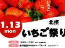 【箕面市】無印良品みのおキューズモールで“摘みたていちご”を販売！「北摂いちご祭り」1月13日（祝・月）開催